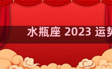 水瓶座 2023 运势